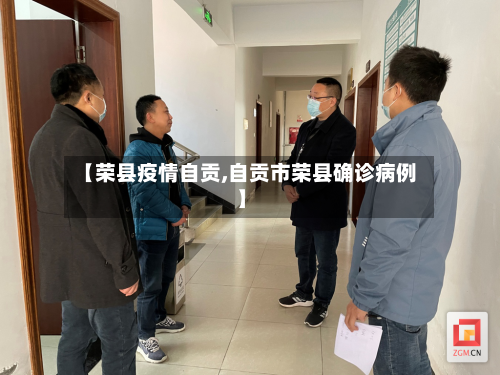 【荣县疫情自贡,自贡市荣县确诊病例】