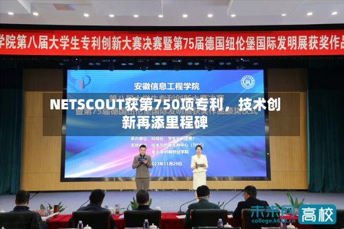 NETSCOUT获第750项专利	，技术创新再添里程碑-第3张图片