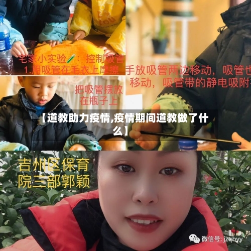 【道教助力疫情,疫情期间道教做了什么】