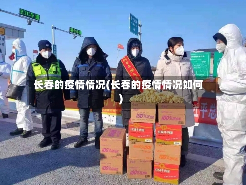 长春的疫情情况(长春的疫情情况如何)-第2张图片