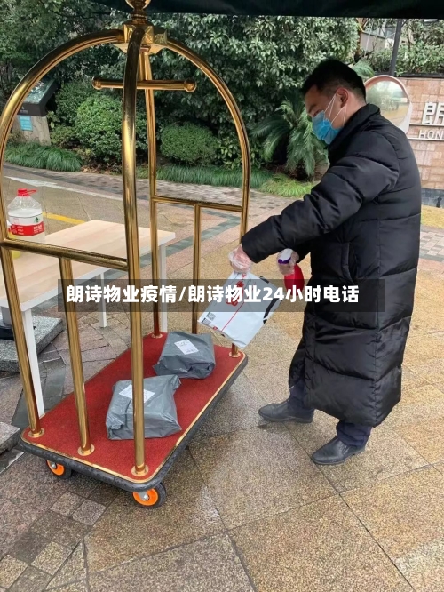 朗诗物业疫情/朗诗物业24小时电话