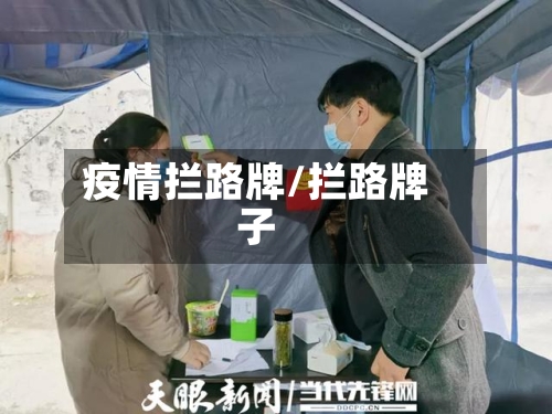 疫情拦路牌/拦路牌子