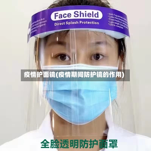 疫情护面镜(疫情期间防护镜的作用)