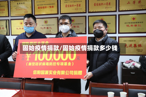 固始疫情捐款/固始疫情捐款多少钱