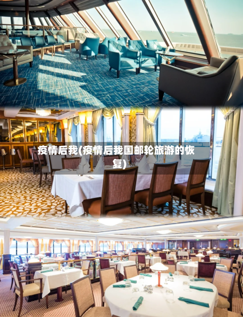 疫情后我(疫情后我国邮轮旅游的恢复)-第2张图片