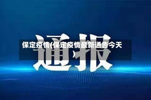 保定疫情(保定疫情最新通告今天)-第2张图片