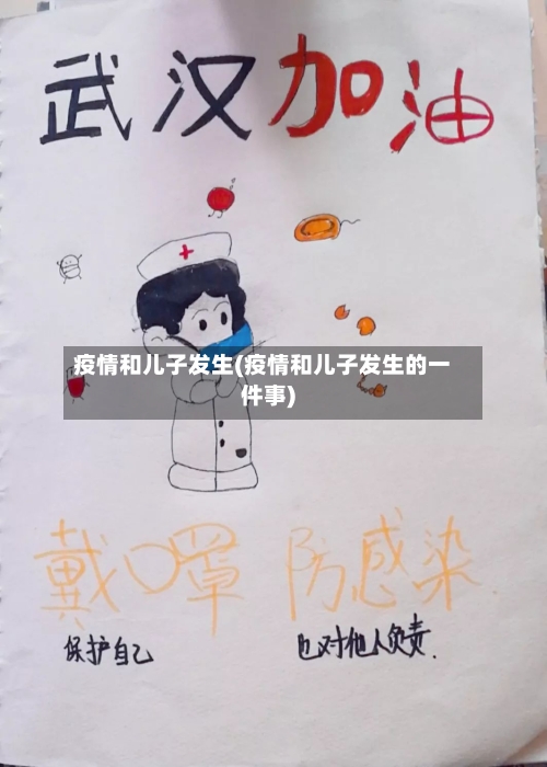 疫情和儿子发生(疫情和儿子发生的一件事)-第3张图片