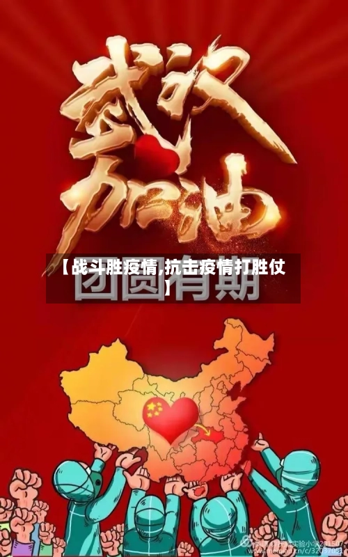【战斗胜疫情,抗击疫情打胜仗】-第3张图片