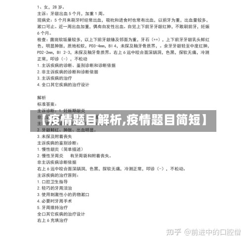 【疫情题目解析,疫情题目简短】