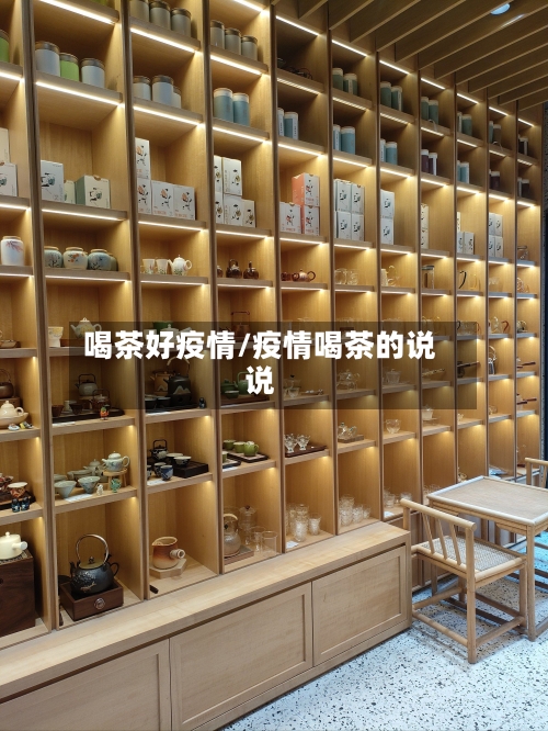 喝茶好疫情/疫情喝茶的说说-第2张图片