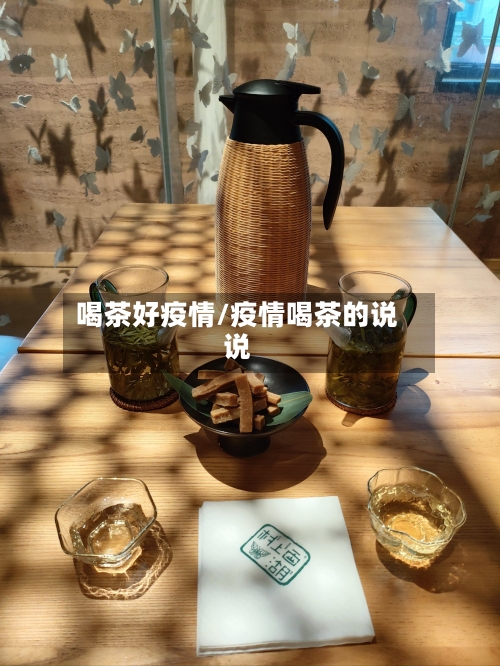 喝茶好疫情/疫情喝茶的说说-第3张图片