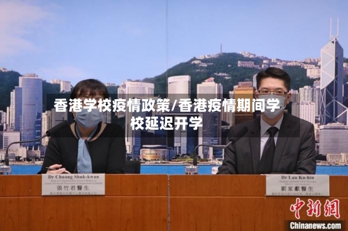 香港学校疫情政策/香港疫情期间学校延迟开学-第2张图片