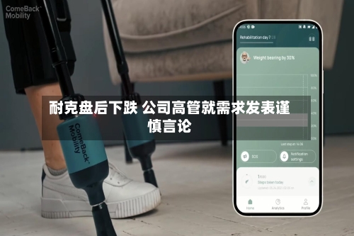 耐克盘后下跌 公司高管就需求发表谨慎言论
