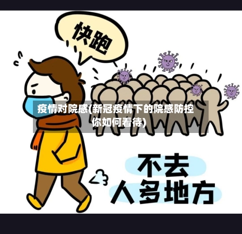 疫情对院感(新冠疫情下的院感防控你如何看待)