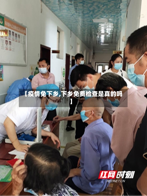 【疫情免下乡,下乡免费检查是真的吗】