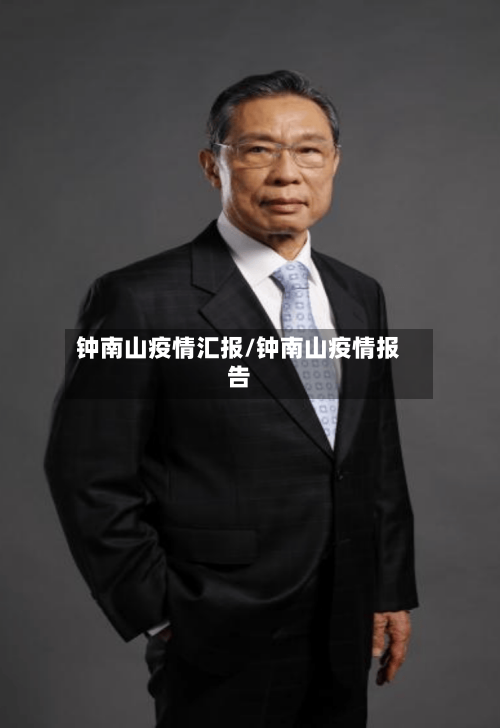 钟南山疫情汇报/钟南山疫情报告-第2张图片
