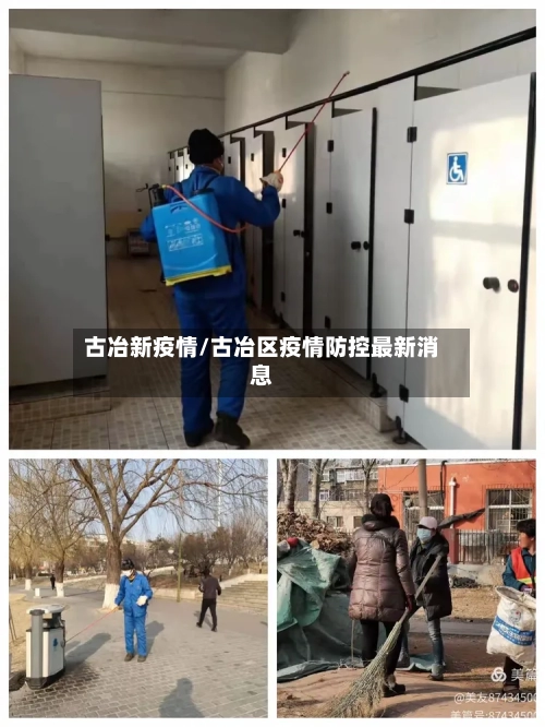 古冶新疫情/古冶区疫情防控最新消息