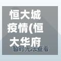 恒大城疫情(恒大华府疫情)
