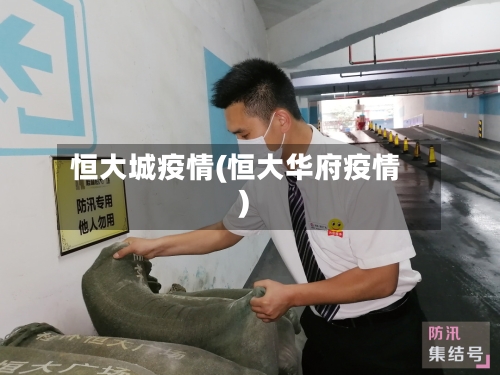 恒大城疫情(恒大华府疫情)-第2张图片