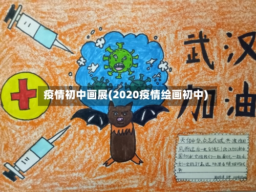 疫情初中画展(2020疫情绘画初中)
