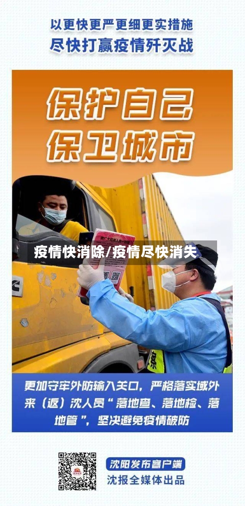 疫情快消除/疫情尽快消失-第2张图片