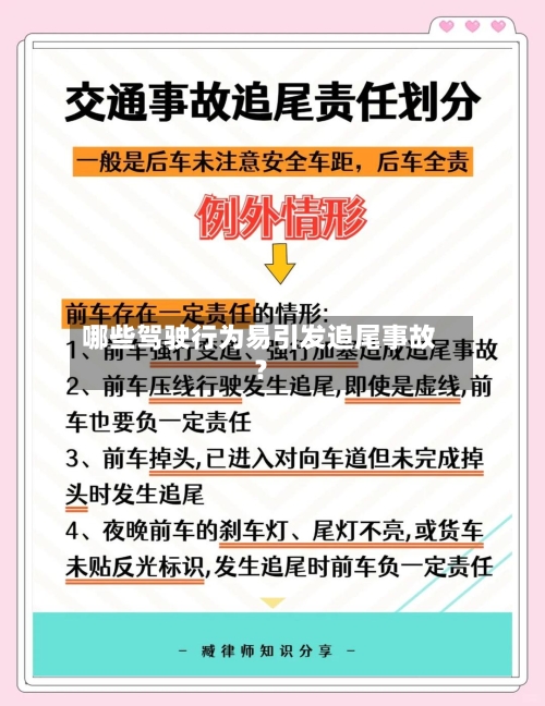 哪些驾驶行为易引发追尾事故？