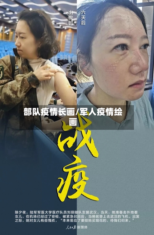 部队疫情长画/军人疫情绘画-第2张图片