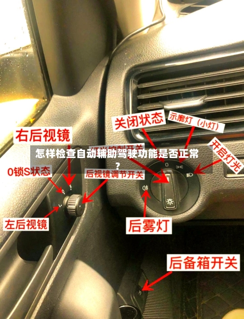 怎样检查自动辅助驾驶功能是否正常?-第2张图片