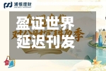 盈证世界
延迟刊发全年业绩 可能于7月2日上午起停牌-第2张图片