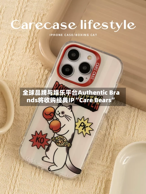 全球品牌与娱乐平台Authentic Brands将收购经典IP“Care Bears”-第3张图片