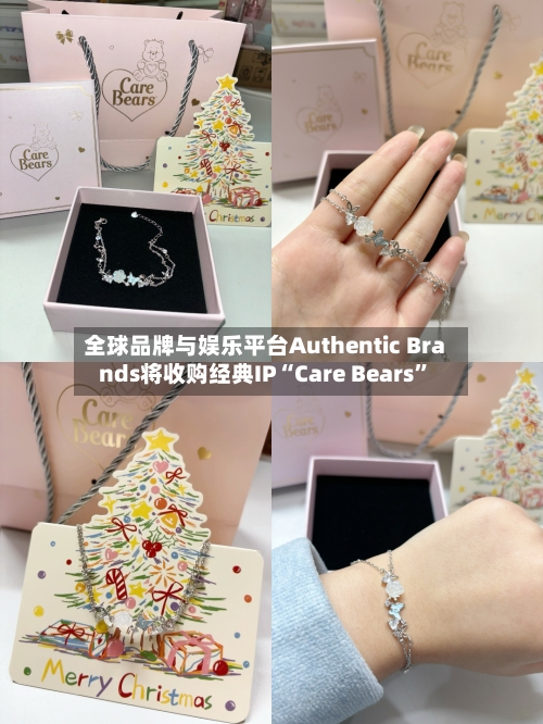 全球品牌与娱乐平台Authentic Brands将收购经典IP“Care Bears”-第2张图片