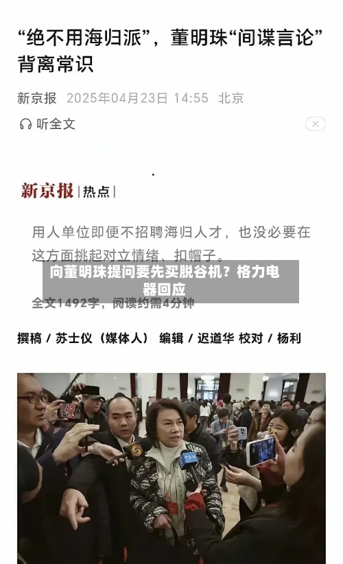 向董明珠提问要先买脱谷机？格力电器回应