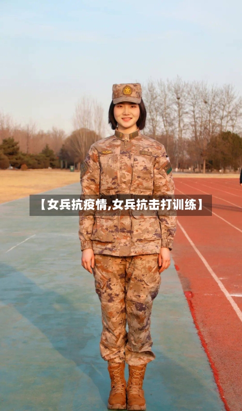 【女兵抗疫情,女兵抗击打训练】-第2张图片