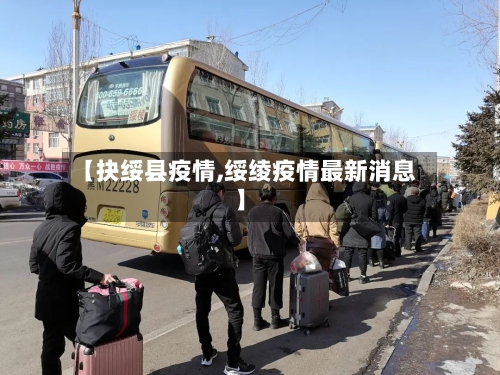 【抉绥县疫情,绥绫疫情最新消息】-第3张图片