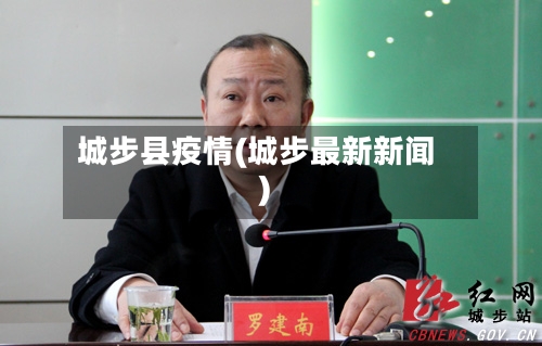 城步县疫情(城步最新新闻)