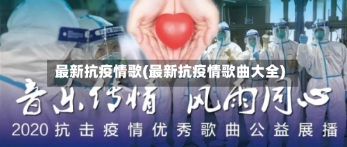 最新抗疫情歌(最新抗疫情歌曲大全)-第2张图片