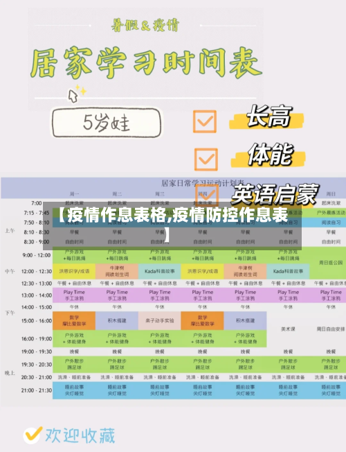 【疫情作息表格,疫情防控作息表】