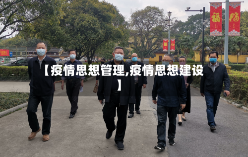 【疫情思想管理,疫情思想建设】