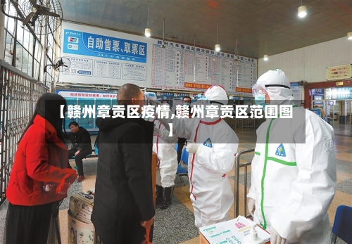 【赣州章贡区疫情,赣州章贡区范围图】