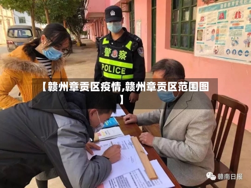【赣州章贡区疫情,赣州章贡区范围图】-第2张图片