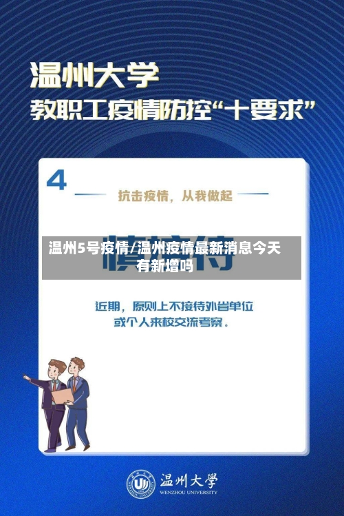 温州5号疫情/温州疫情最新消息今天有新增吗-第3张图片