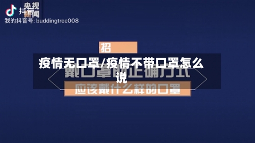 疫情无口罩/疫情不带口罩怎么说