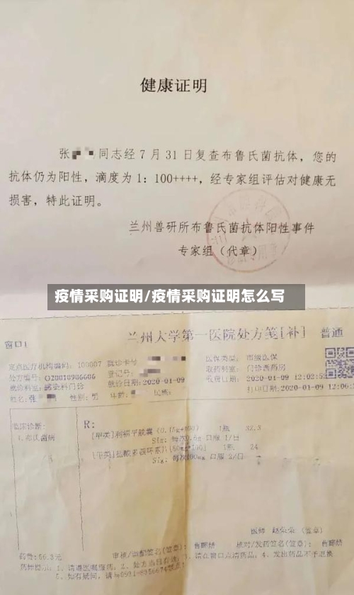 疫情采购证明/疫情采购证明怎么写