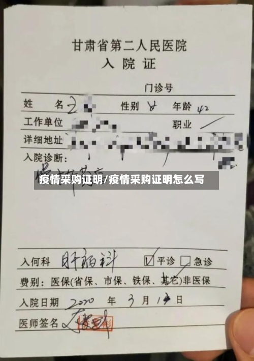 疫情采购证明/疫情采购证明怎么写-第3张图片