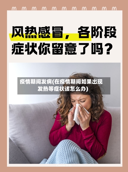 疫情期间发病(在疫情期间如果出现发热等症状该怎么办)