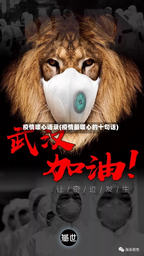 疫情暖心语录(疫情最暖心的十句话)