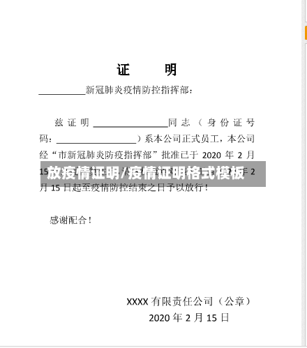 放疫情证明/疫情证明格式模板-第2张图片
