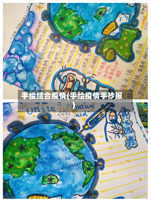 手绘结合疫情(手绘疫情手抄报)-第2张图片