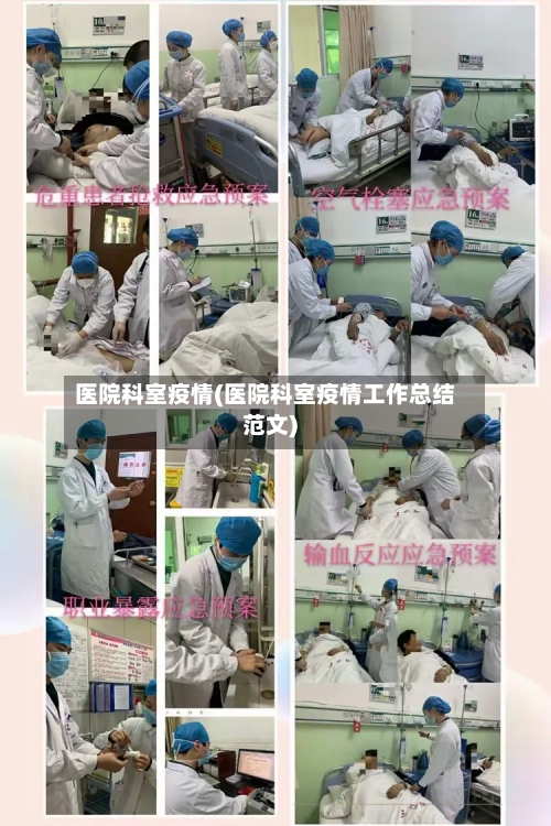 医院科室疫情(医院科室疫情工作总结范文)