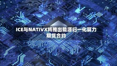 ICE与NATIVX将推出能源归一化算力期货合约-第2张图片